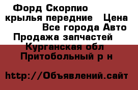 Форд Скорпио2 1994-98 крылья передние › Цена ­ 2 500 - Все города Авто » Продажа запчастей   . Курганская обл.,Притобольный р-н